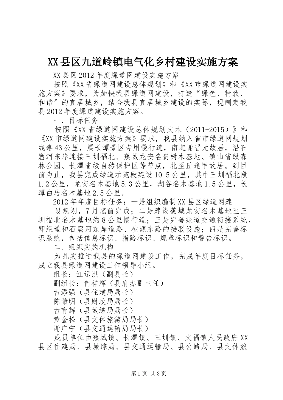 XX县区九道岭镇电气化乡村建设方案_第1页