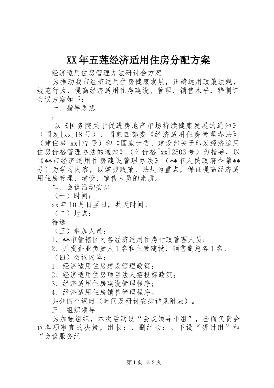 XX年五莲经济适用住房分配实施方案_第1页