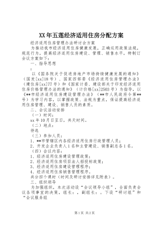 XX年五莲经济适用住房分配实施方案