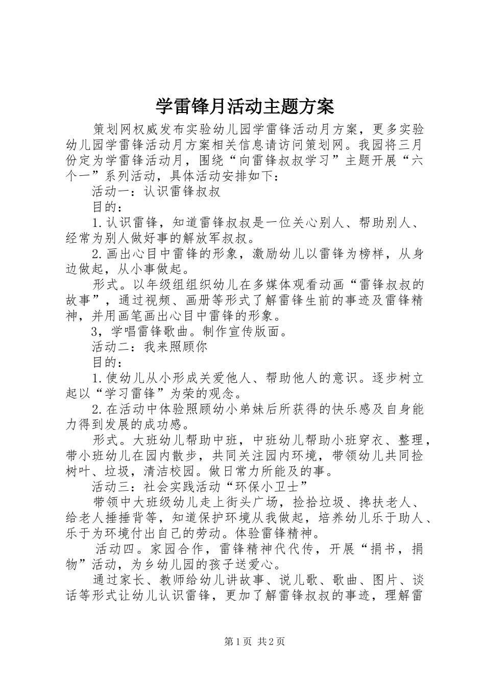 学雷锋月活动主题实施方案_第1页