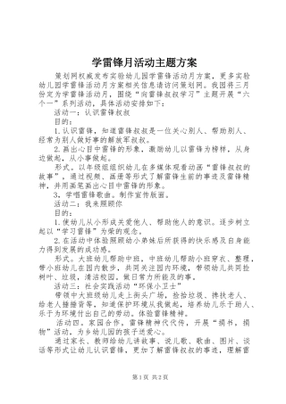 学雷锋月活动主题实施方案