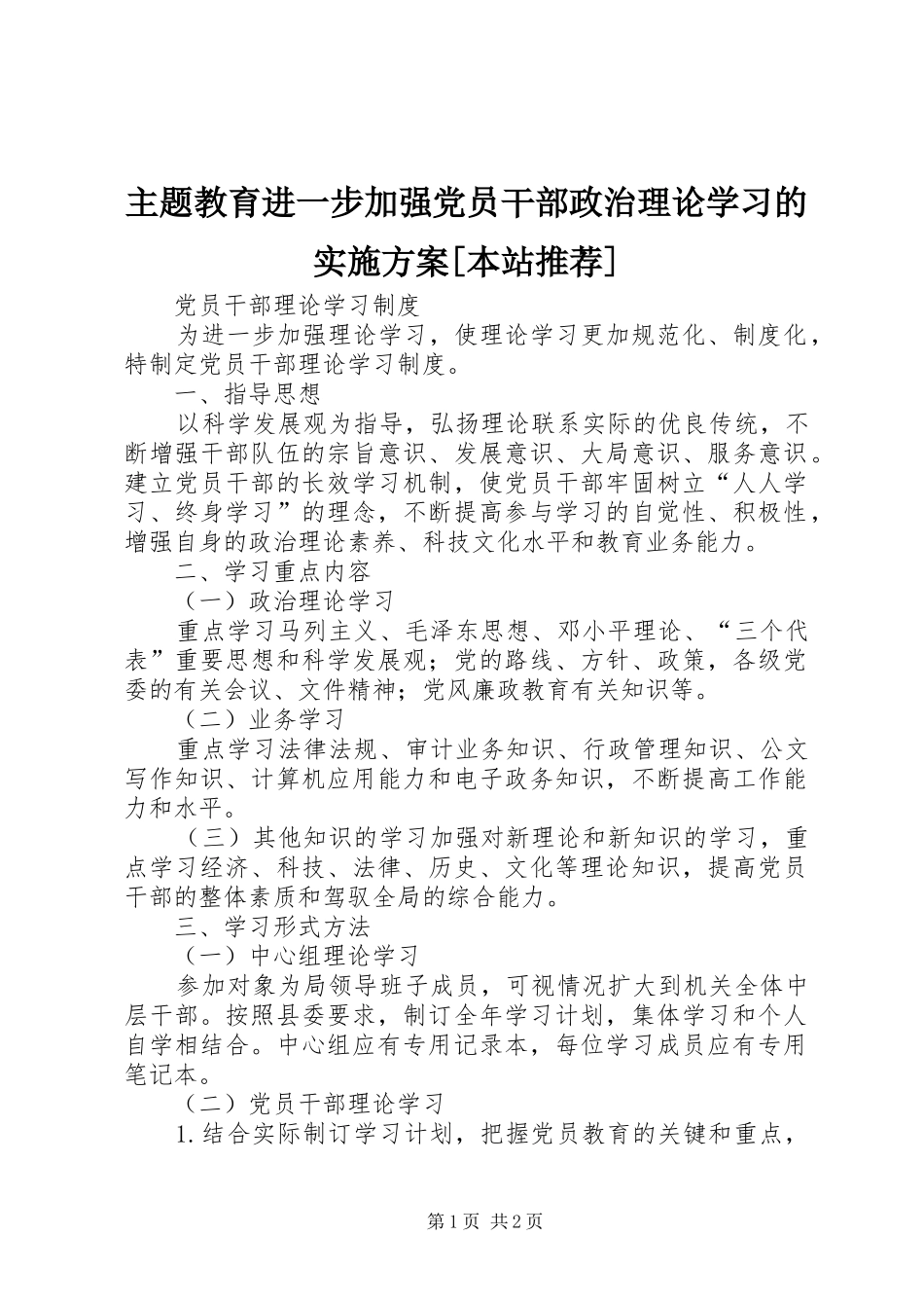 主题教育进一步加强党员干部政治理论学习的方案[本站推荐]_第1页