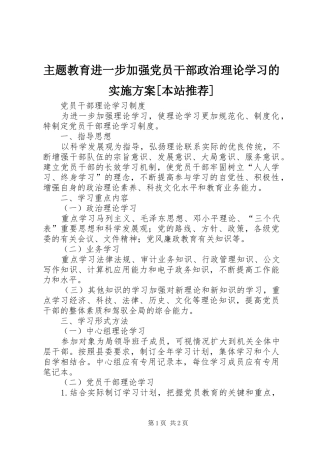 主题教育进一步加强党员干部政治理论学习的方案[本站推荐]