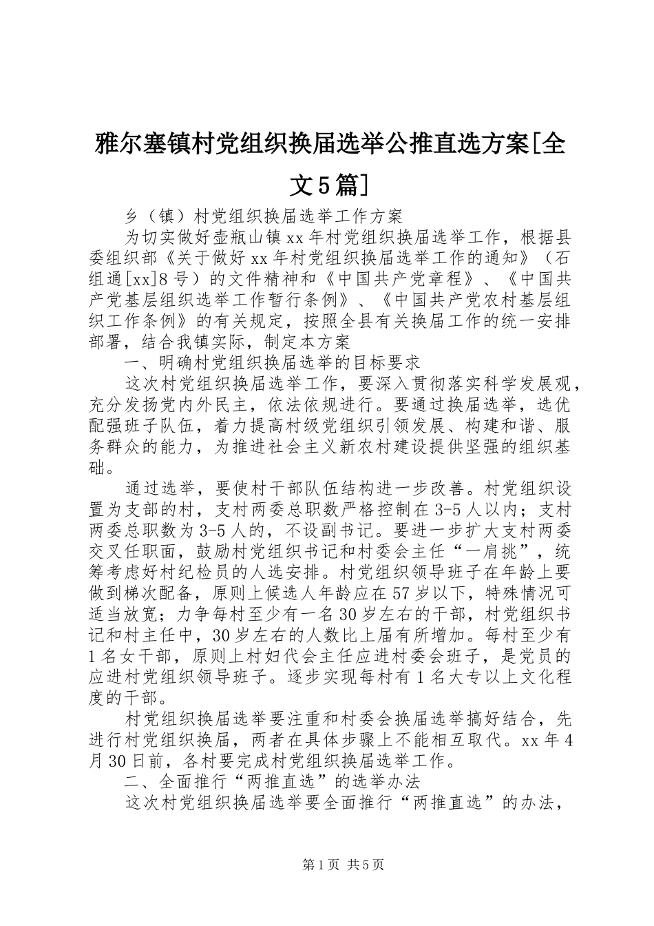 雅尔塞镇村党组织换届选举公推直选实施方案[全文5篇] (5)_第1页