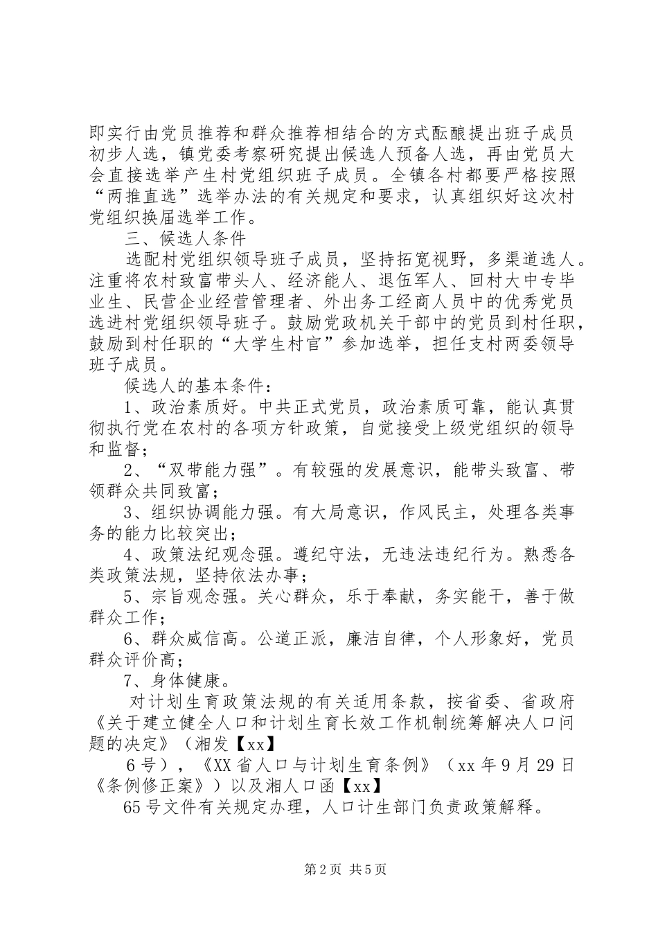 雅尔塞镇村党组织换届选举公推直选实施方案[全文5篇] (5)_第2页