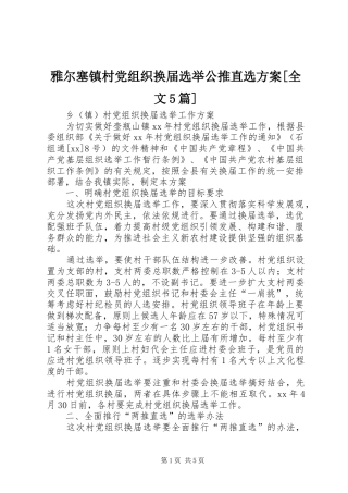 雅尔塞镇村党组织换届选举公推直选实施方案[全文5篇] (5)