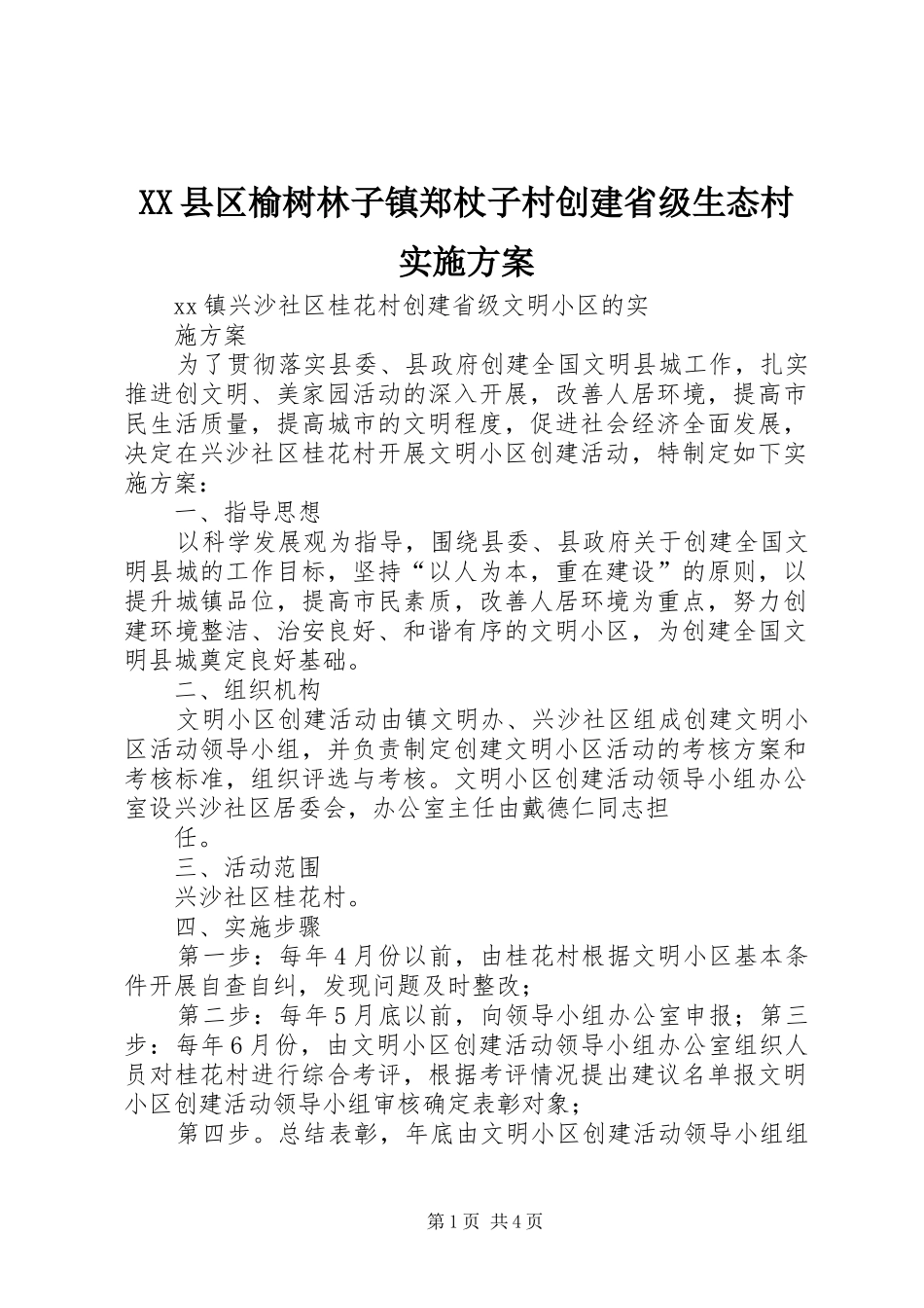 XX县区榆树林子镇郑杖子村创建省级生态村方案_第1页