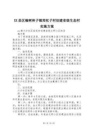XX县区榆树林子镇郑杖子村创建省级生态村方案