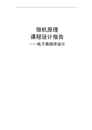 微机原理课程设计报告