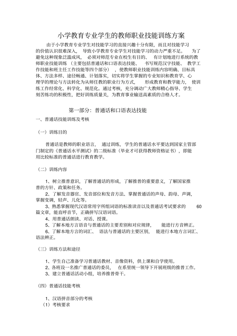 小学教育专业学生的教师职业技能训练方案(长期)_第1页