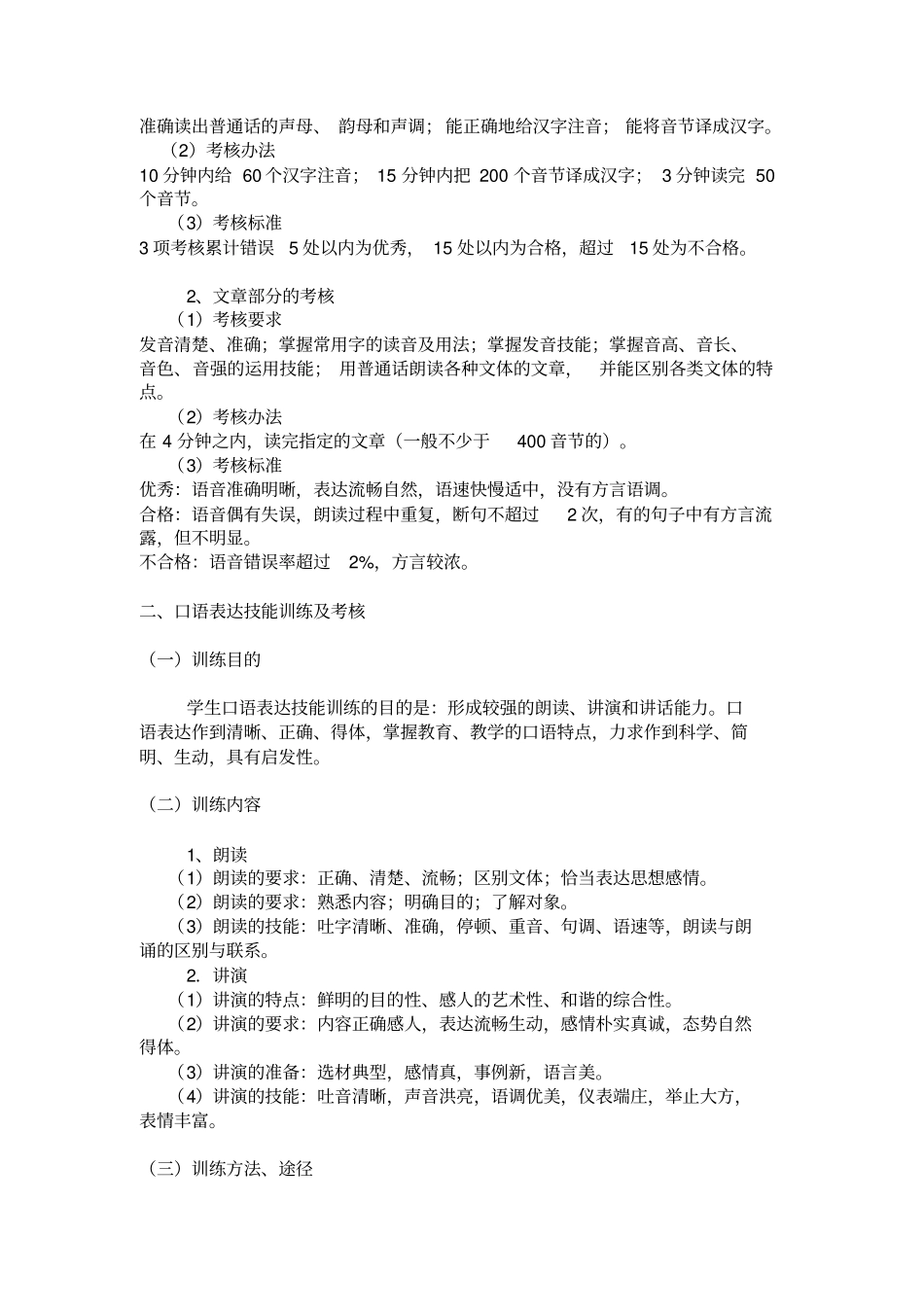 小学教育专业学生的教师职业技能训练方案(长期)_第2页