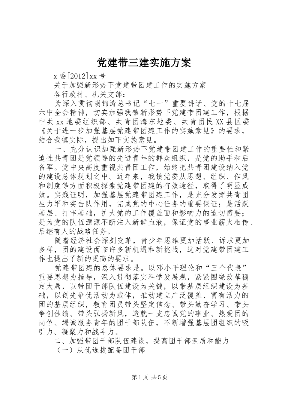 党建带三建方案_第1页