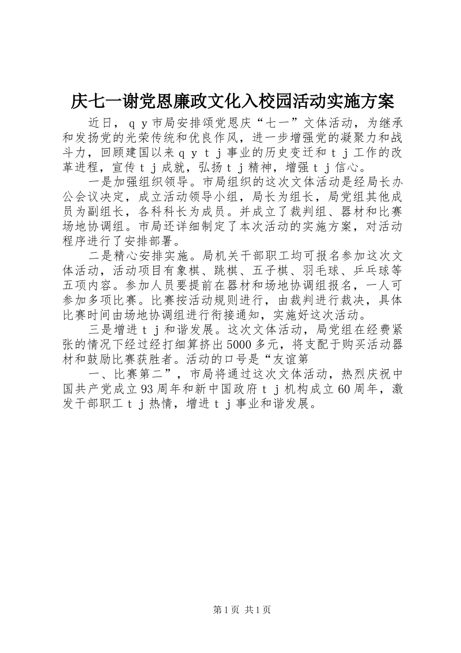 庆七一谢党恩廉政文化入校园活动方案_第1页