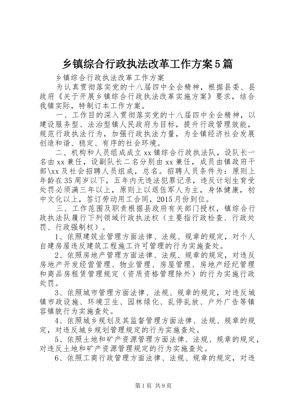 乡镇综合行政执法改革工作实施方案5篇 (5)_第1页