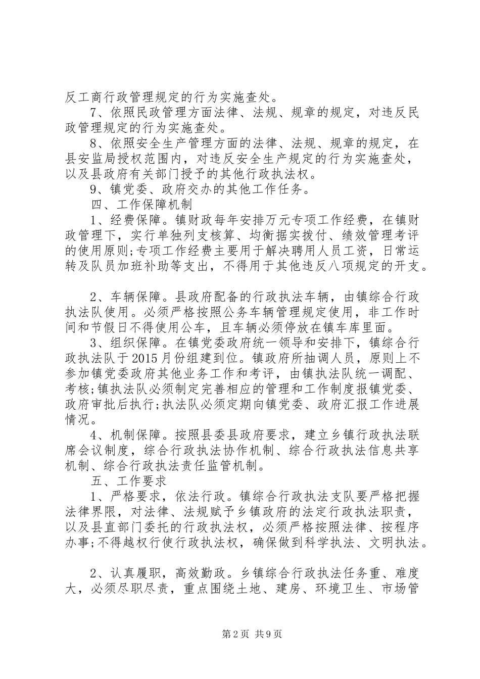 乡镇综合行政执法改革工作实施方案5篇 (5)_第2页