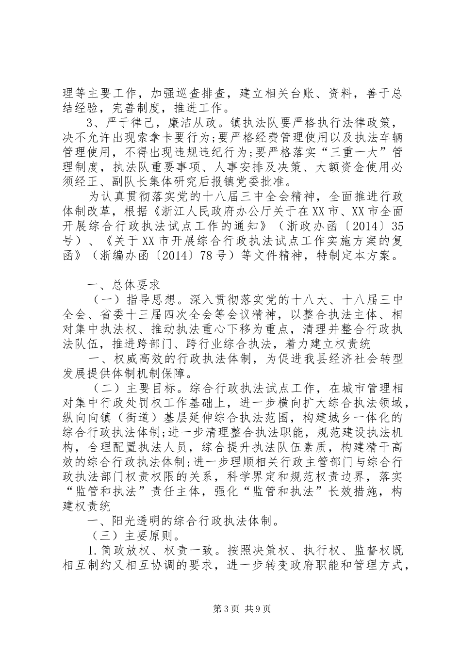 乡镇综合行政执法改革工作实施方案5篇 (5)_第3页