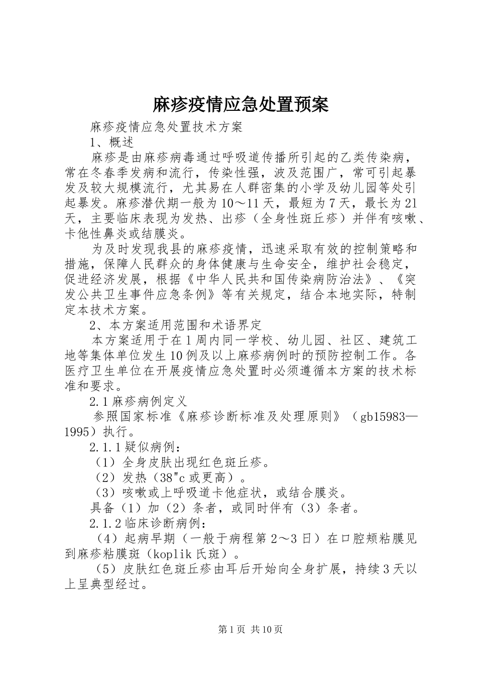 麻疹疫情应急预案_第1页