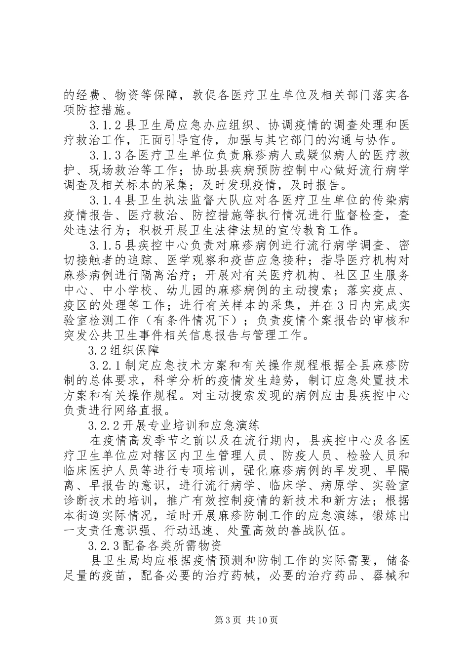 麻疹疫情应急预案_第3页