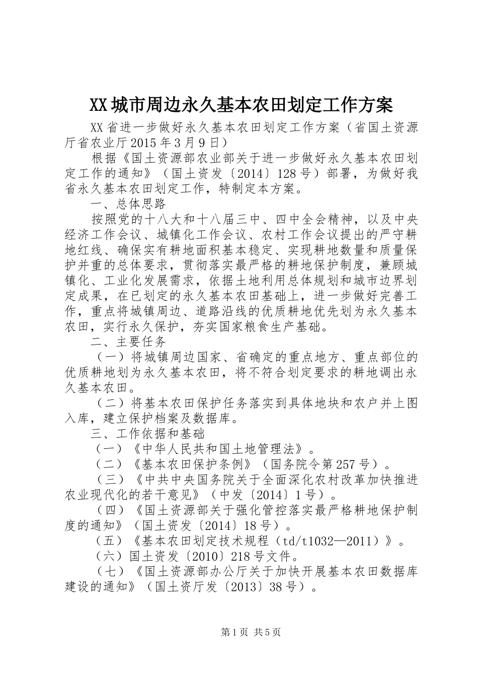 XX城市周边永久基本农田划定工作实施方案_第1页