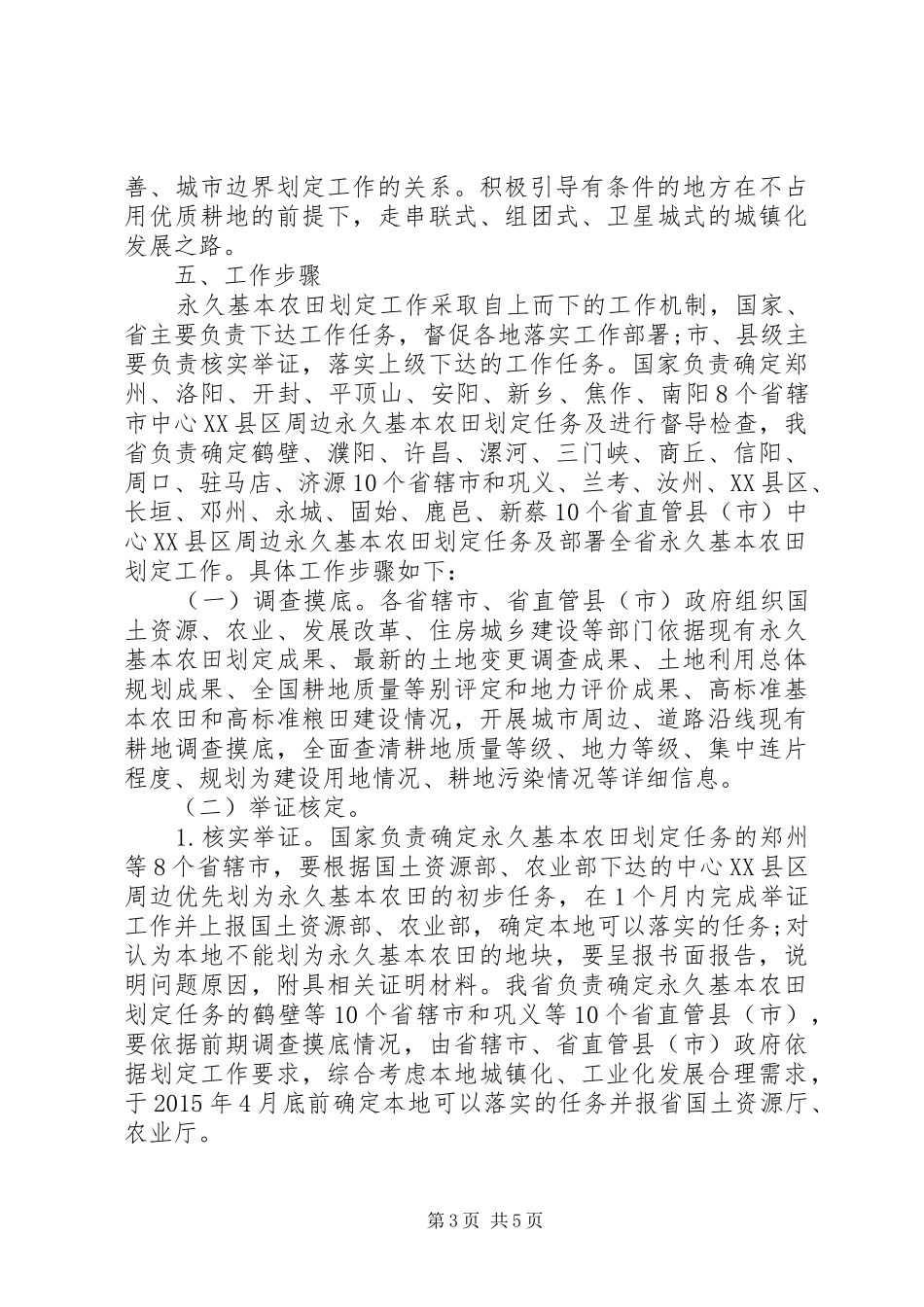XX城市周边永久基本农田划定工作实施方案_第3页