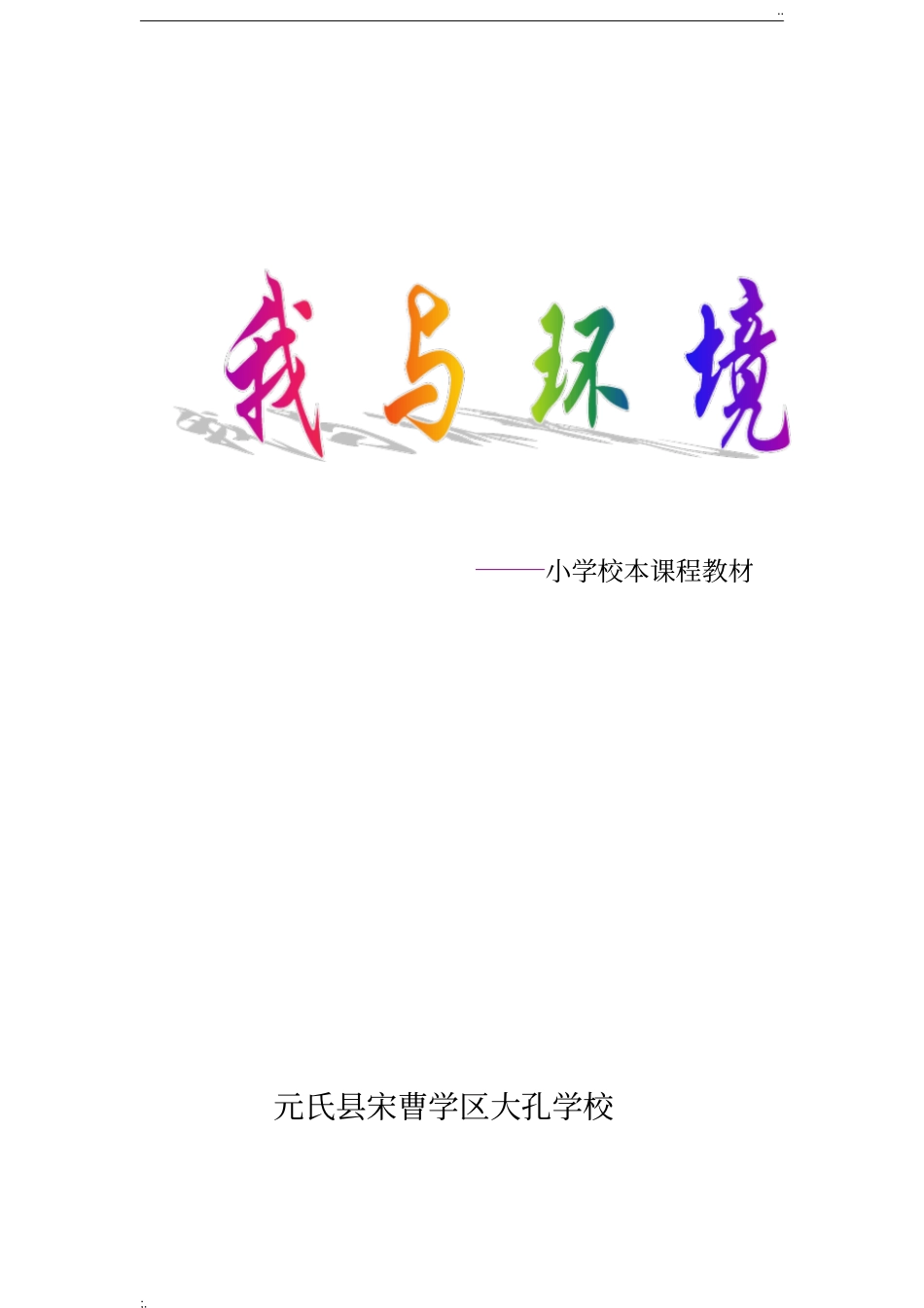 小学校本课程教材(2)_第1页