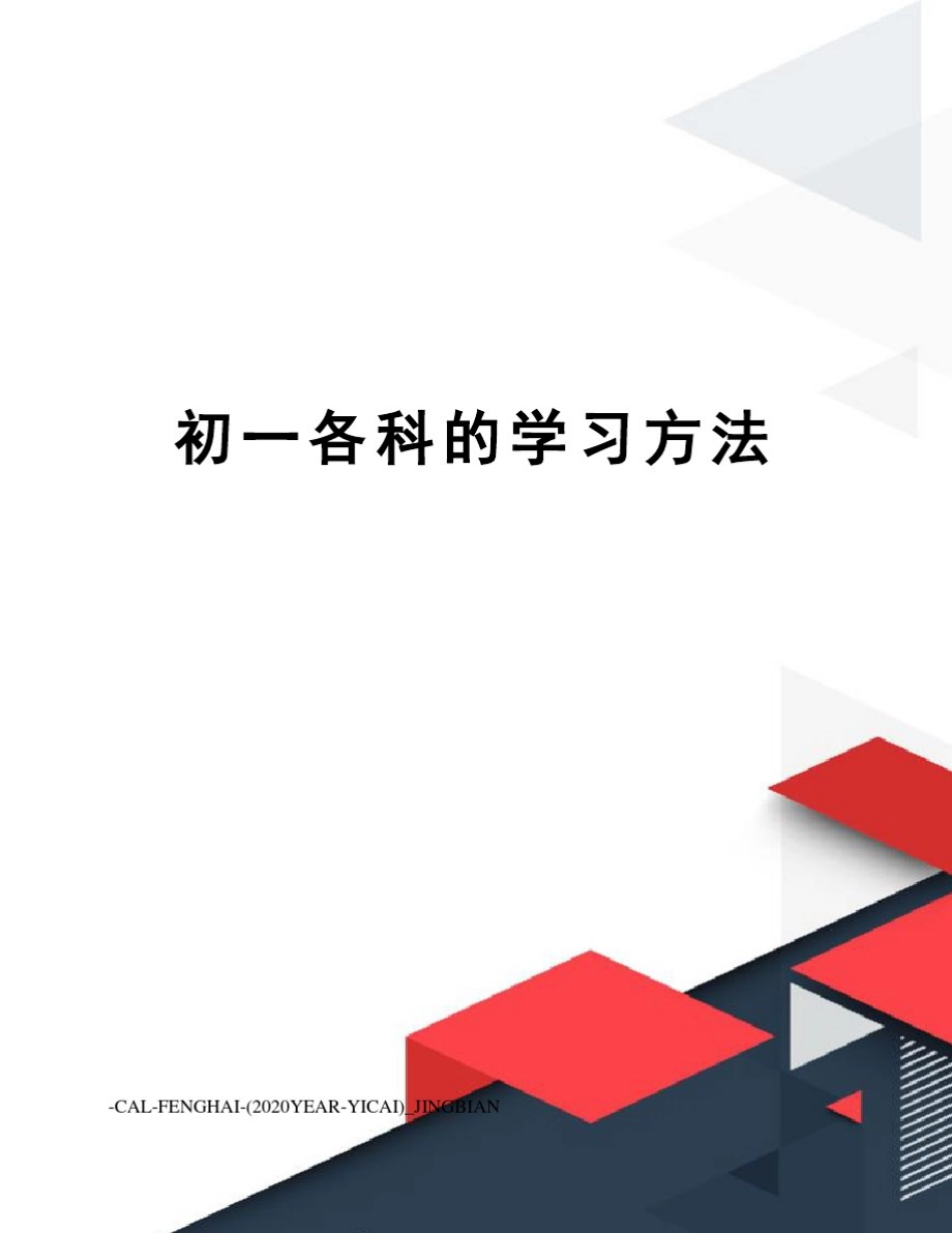 初一各科的学习方法_第1页