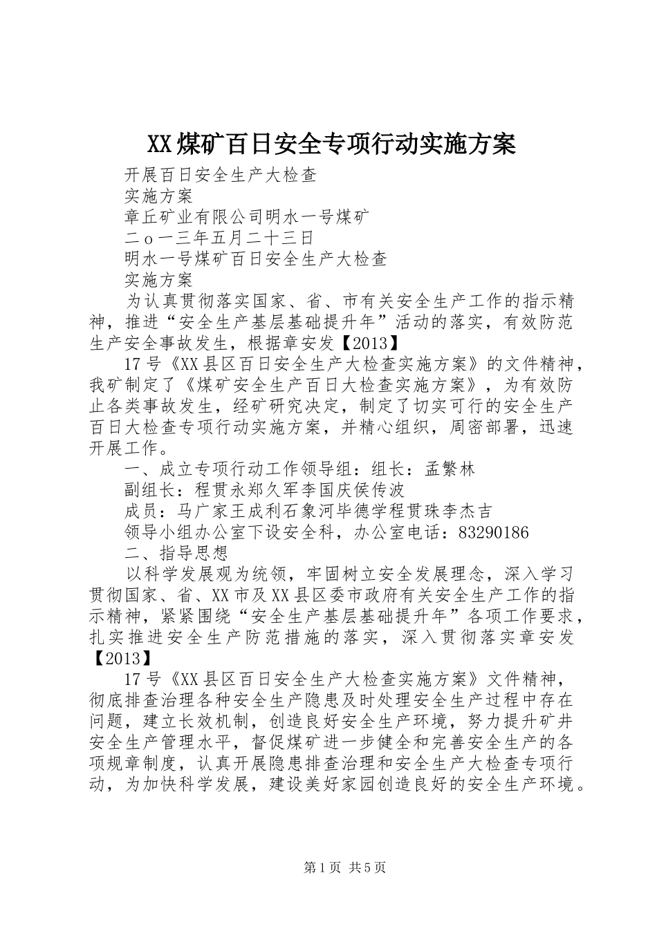 XX煤矿百日安全专项行动方案_第1页