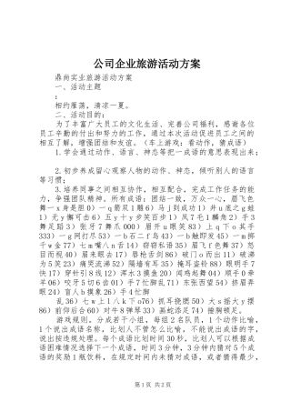 公司企业旅游活动实施方案