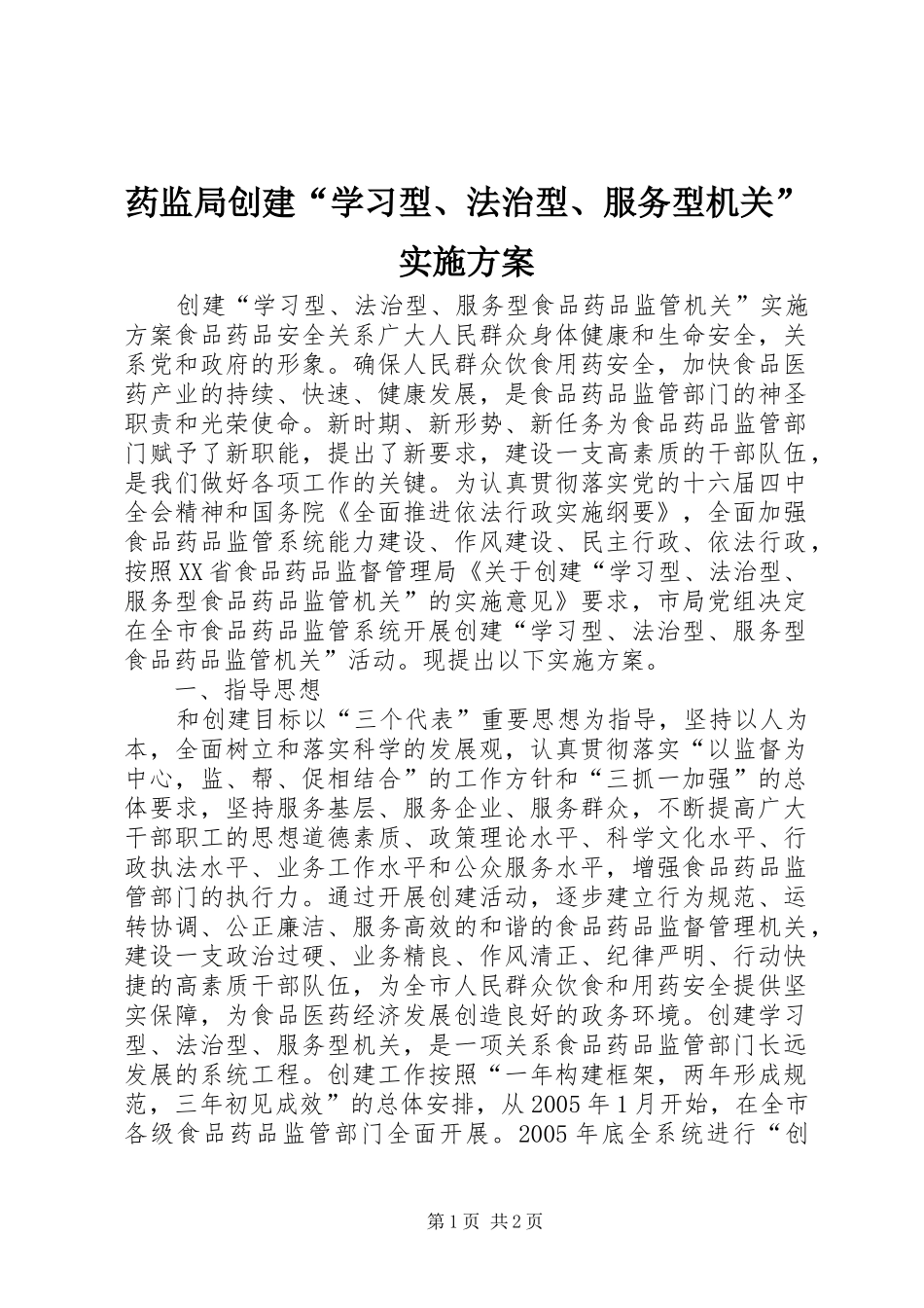 药监局创建“学习型、法治型、服务型机关”方案_第1页