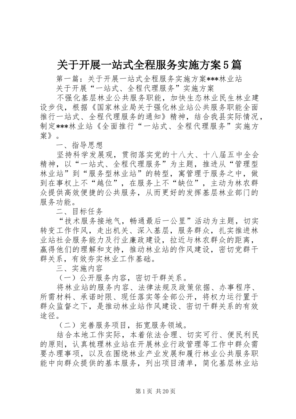 关于开展一站式全程服务方案5篇_第1页