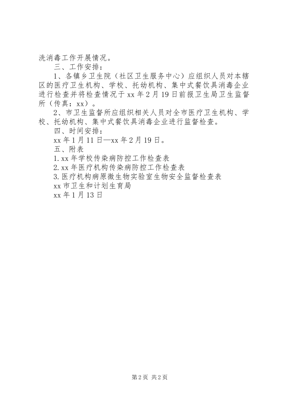 XX年“春节”期间传染病防控卫生监督检查工作实施方案5篇_第2页