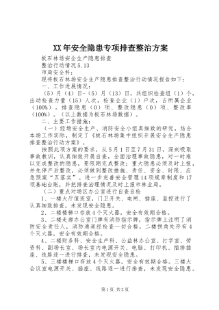 XX年安全隐患专项排查整治实施方案