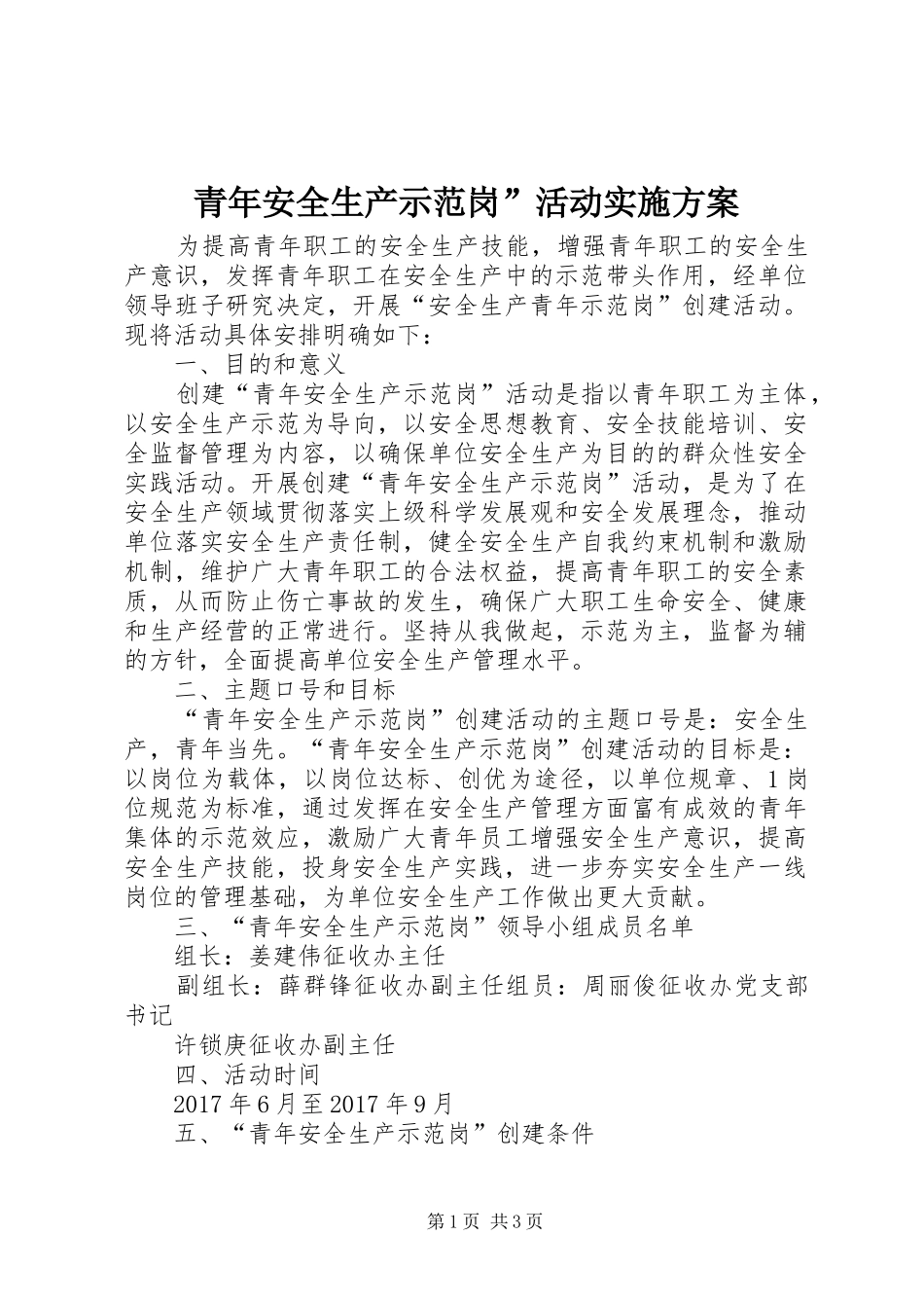 青年安全生产示范岗”活动方案_第1页