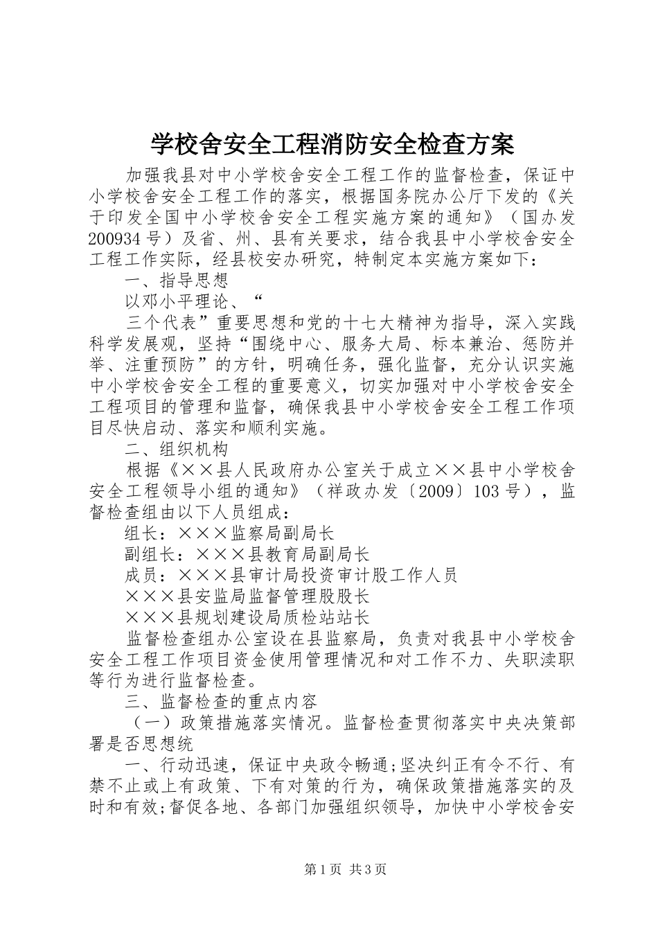 学校舍安全工程消防安全检查实施方案_第1页