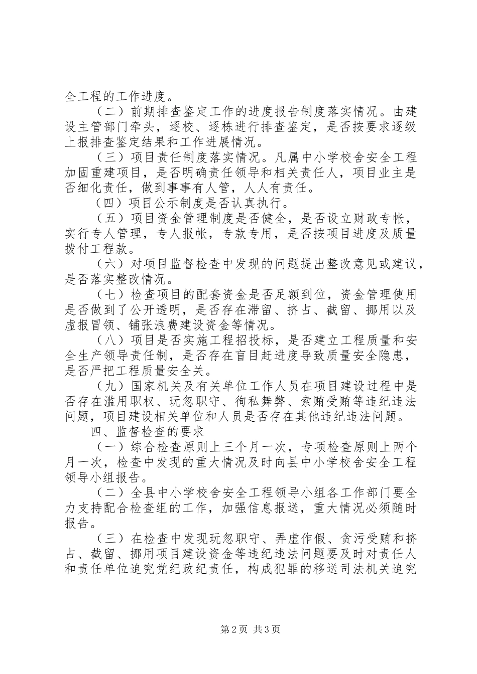 学校舍安全工程消防安全检查实施方案_第2页