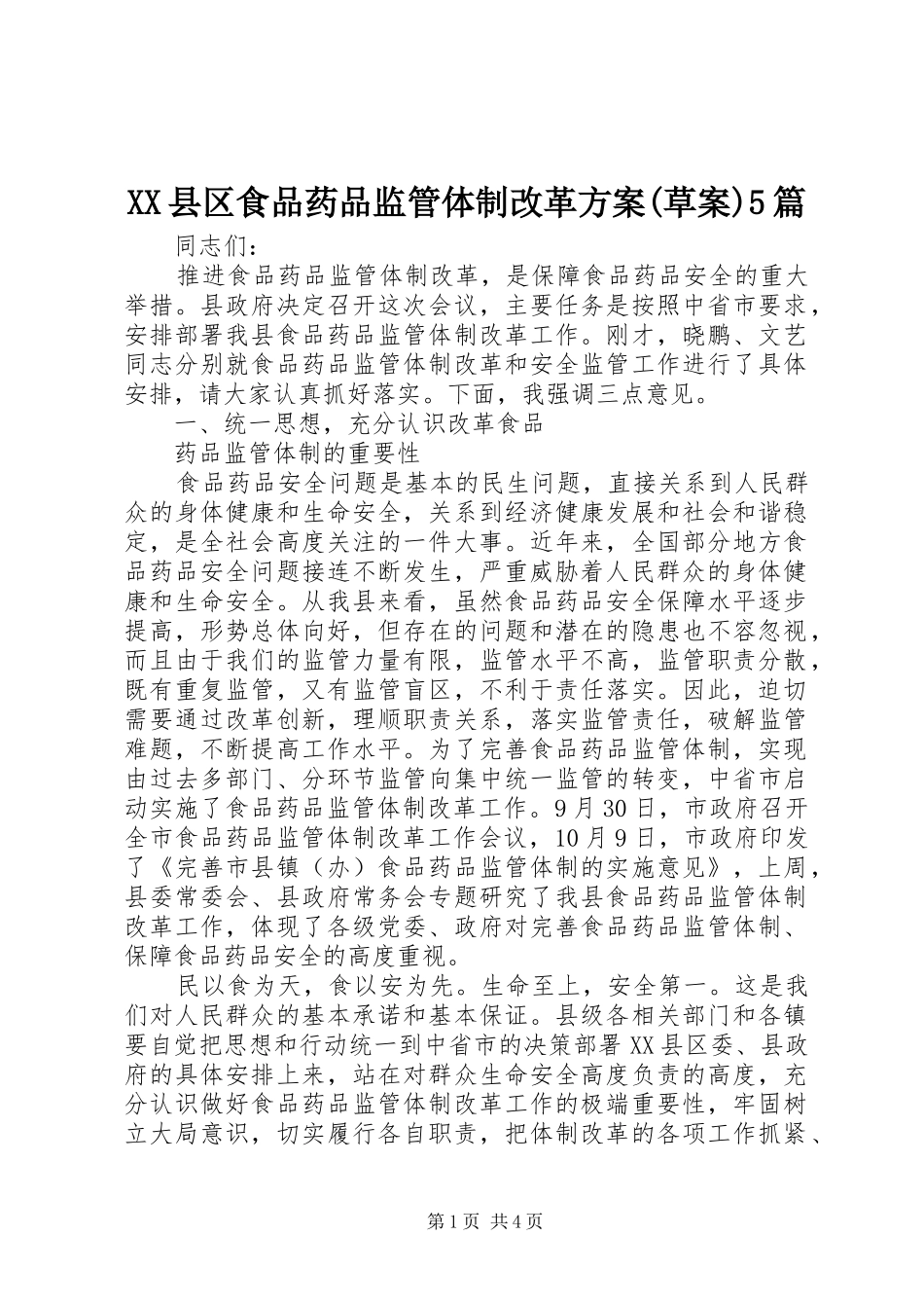 XX县区食品药品监管体制改革实施方案(草案)5篇 (5)_第1页