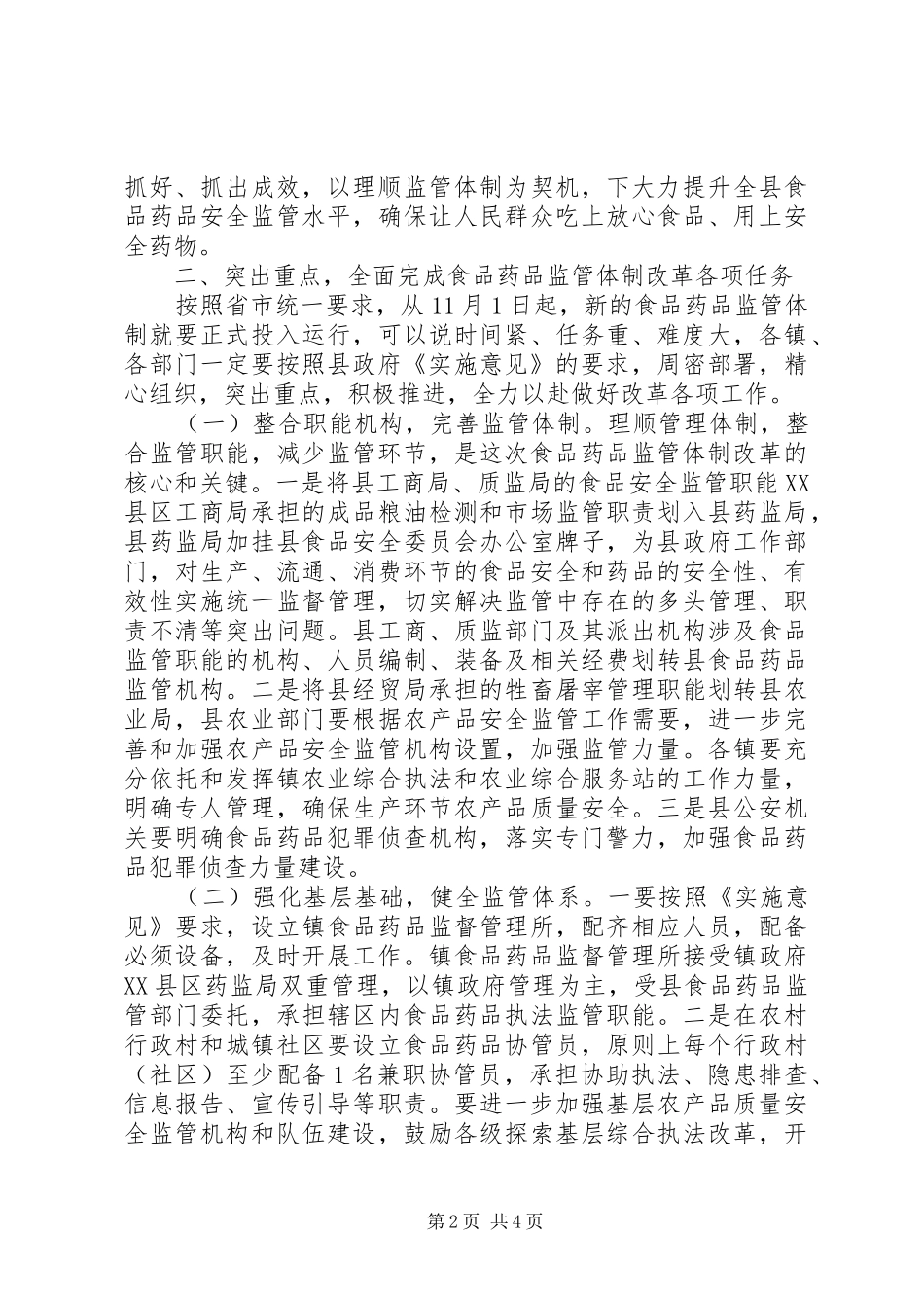 XX县区食品药品监管体制改革实施方案(草案)5篇 (5)_第2页