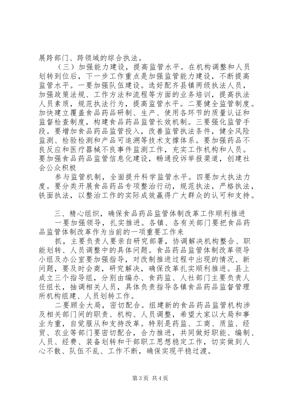XX县区食品药品监管体制改革实施方案(草案)5篇 (5)_第3页