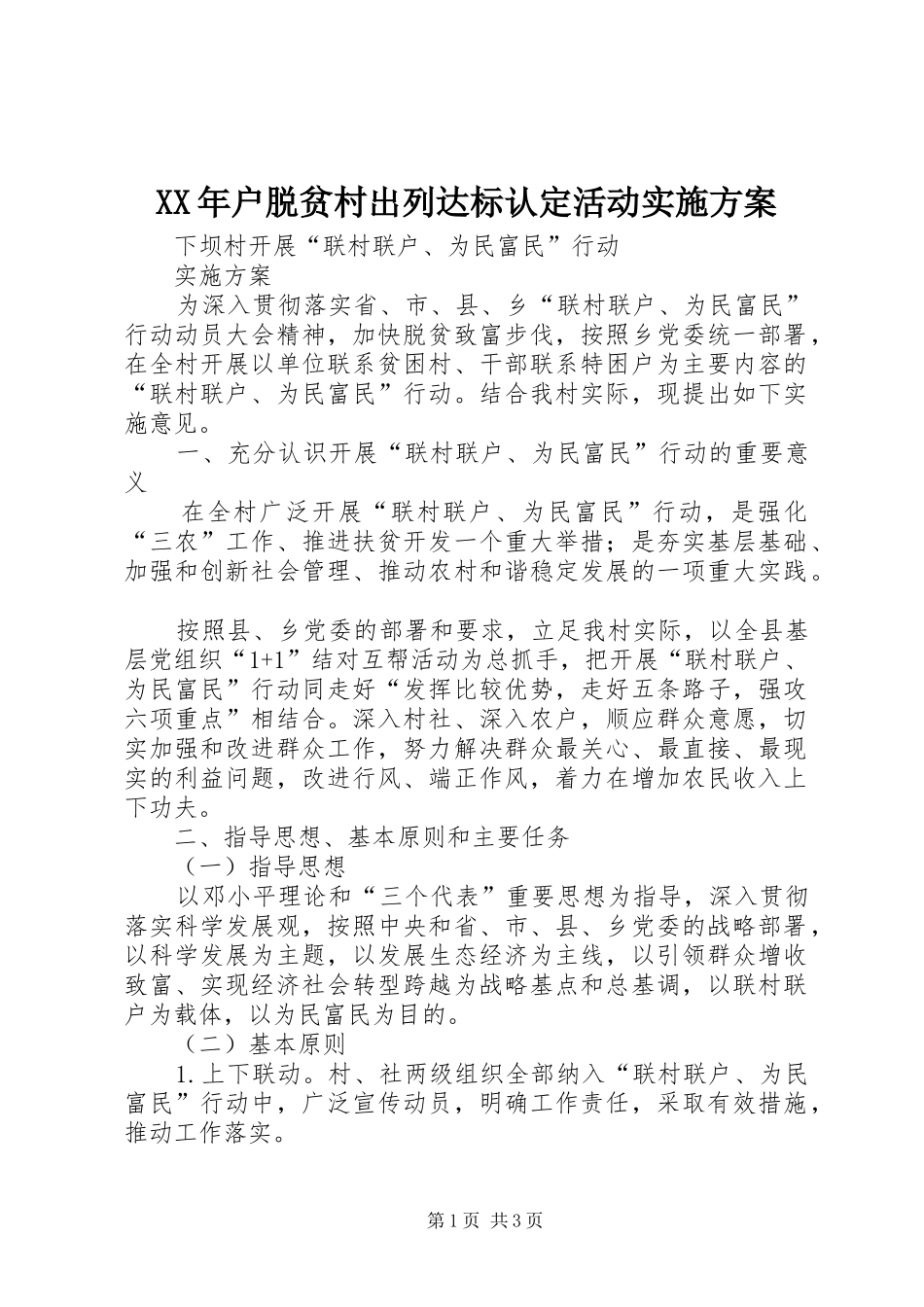 XX年户脱贫村出列达标认定活动方案_第1页