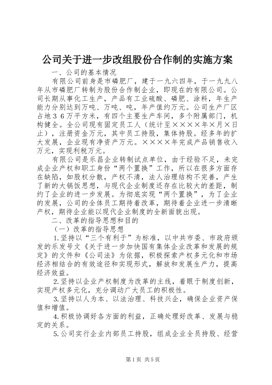 公司关于进一步改组股份合作制的方案_第1页