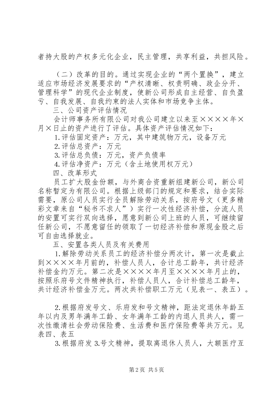 公司关于进一步改组股份合作制的方案_第2页