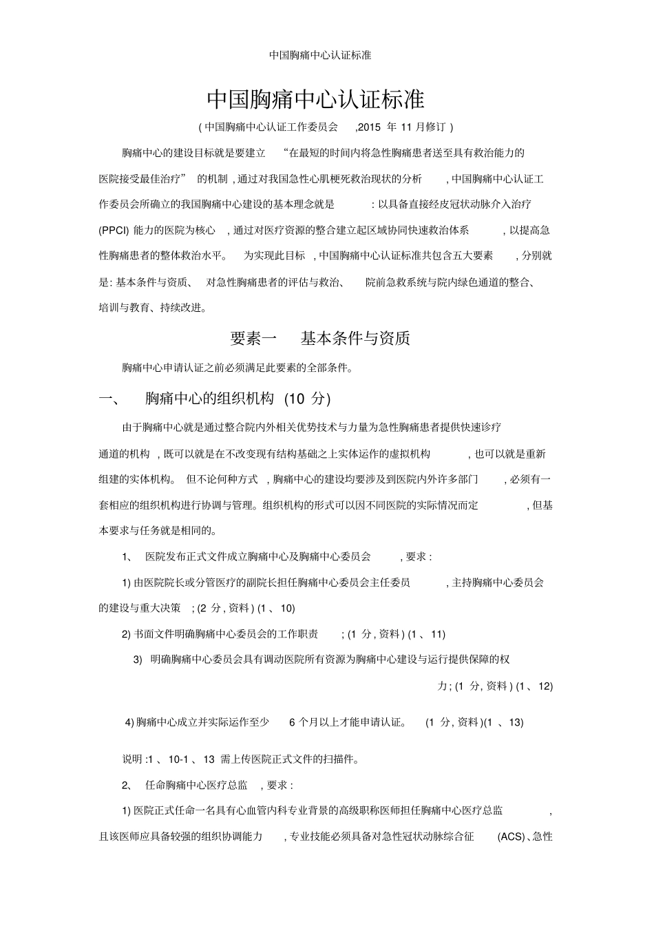 中国胸痛中心认证标准_第1页