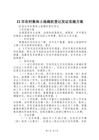XX市农村集体土地确权登记发证方案