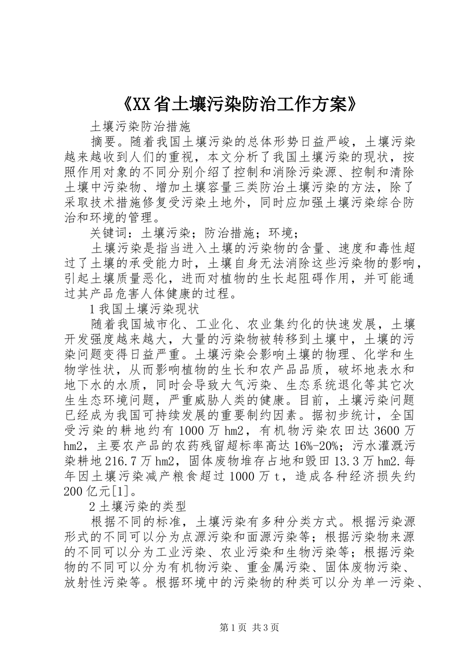 《XX省土壤污染防治工作实施方案》_第1页