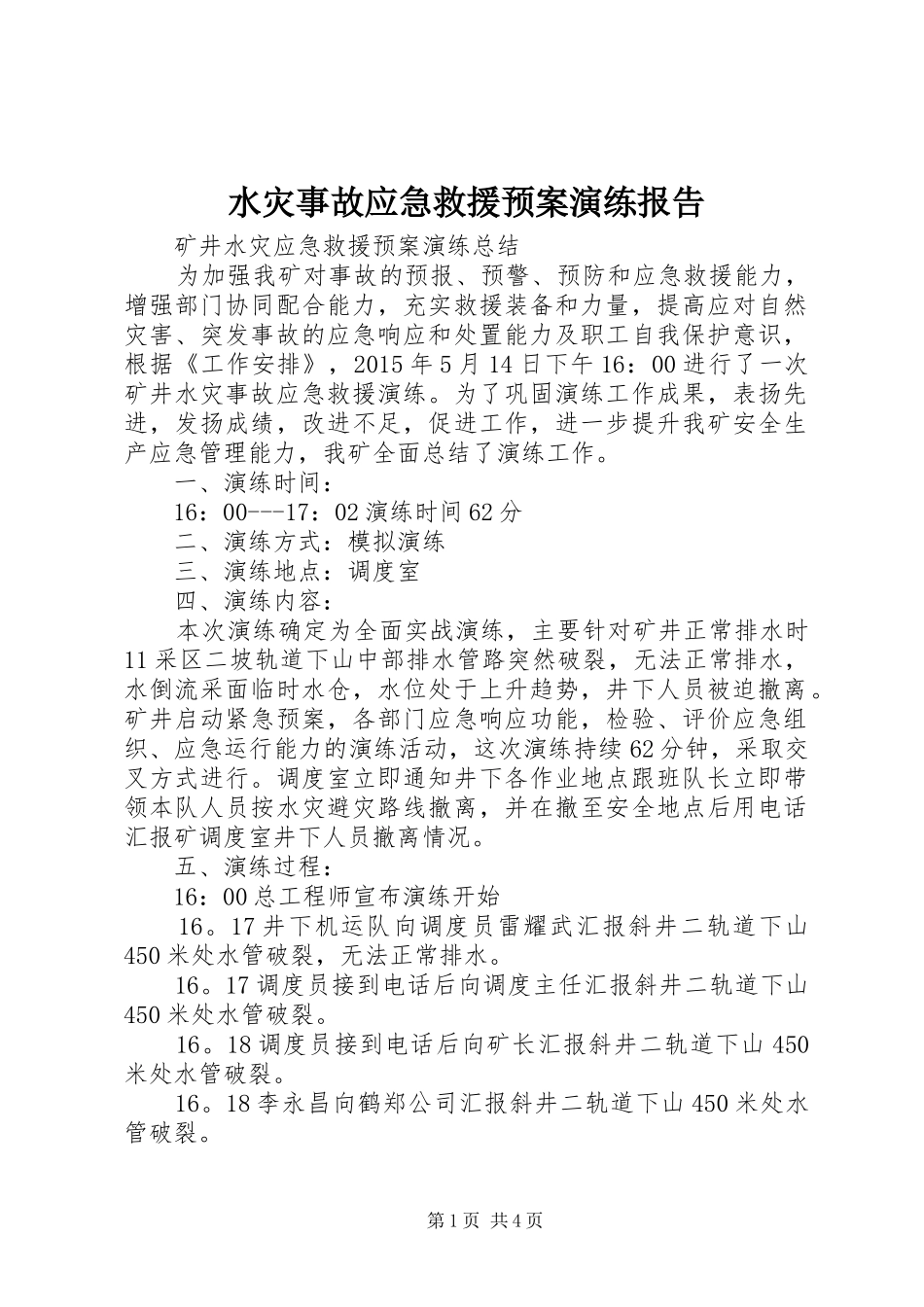 水灾事故应急救援预案演练报告_第1页