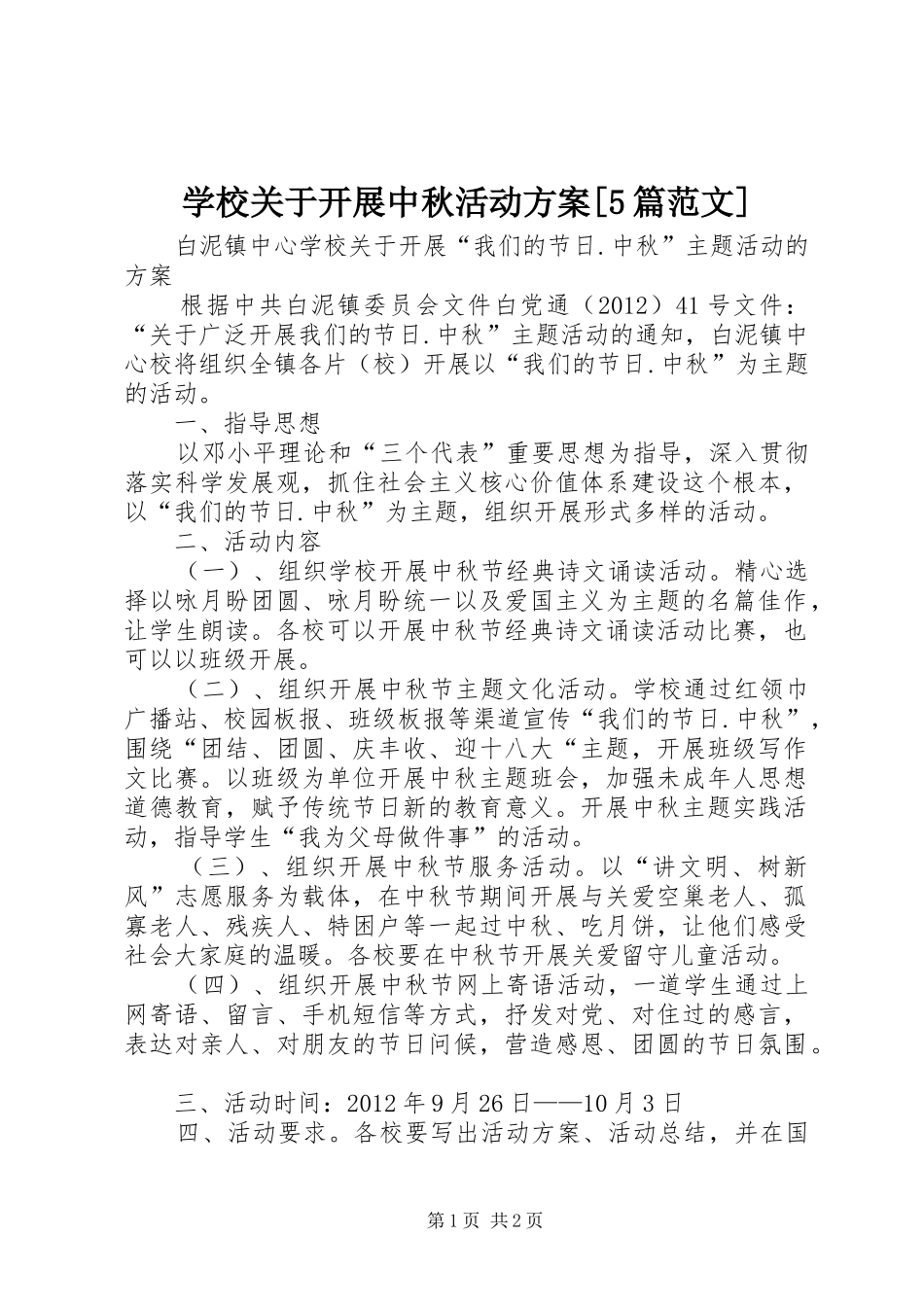 学校关于开展中秋活动实施方案[5篇范文]_第1页