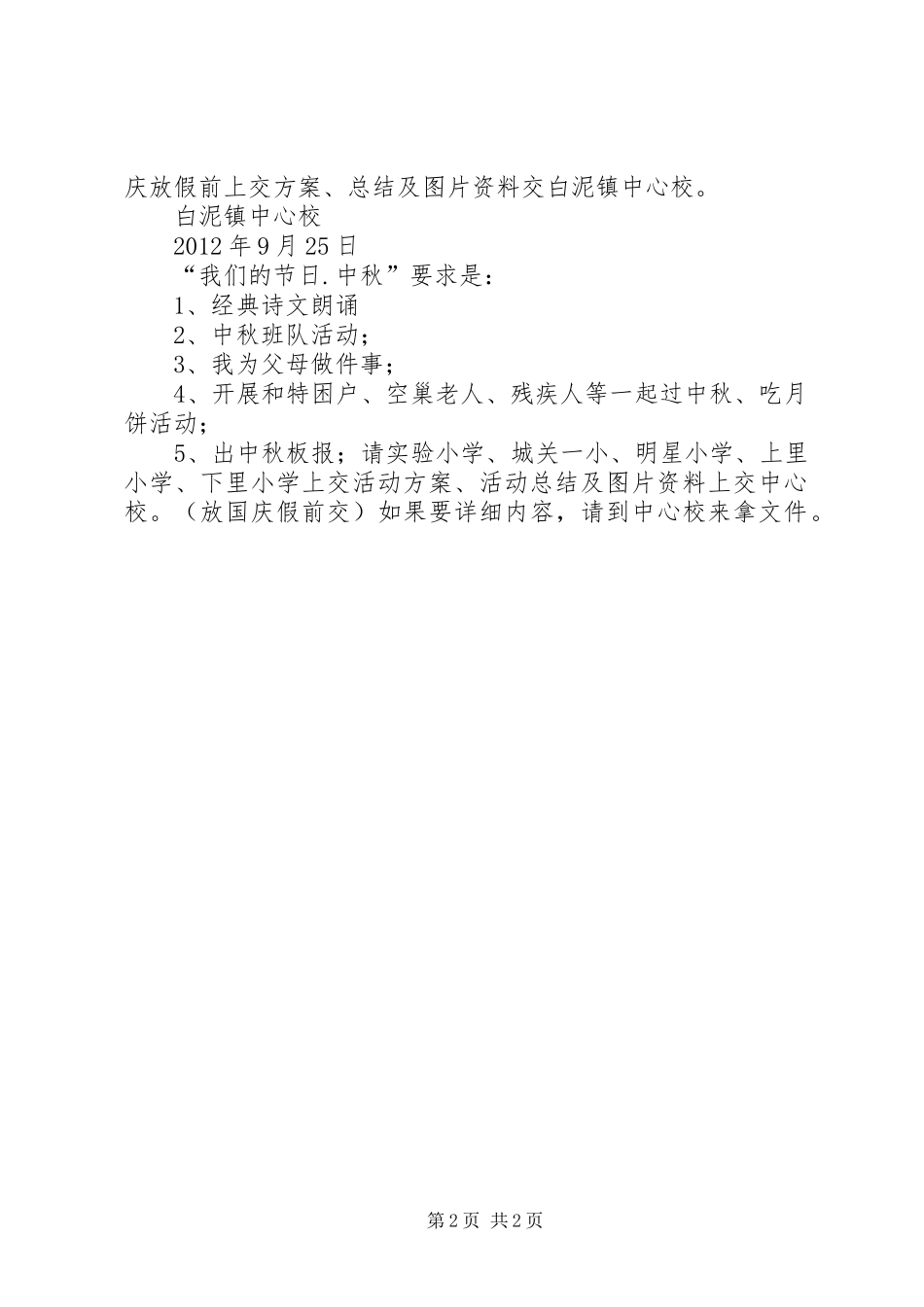 学校关于开展中秋活动实施方案[5篇范文]_第2页