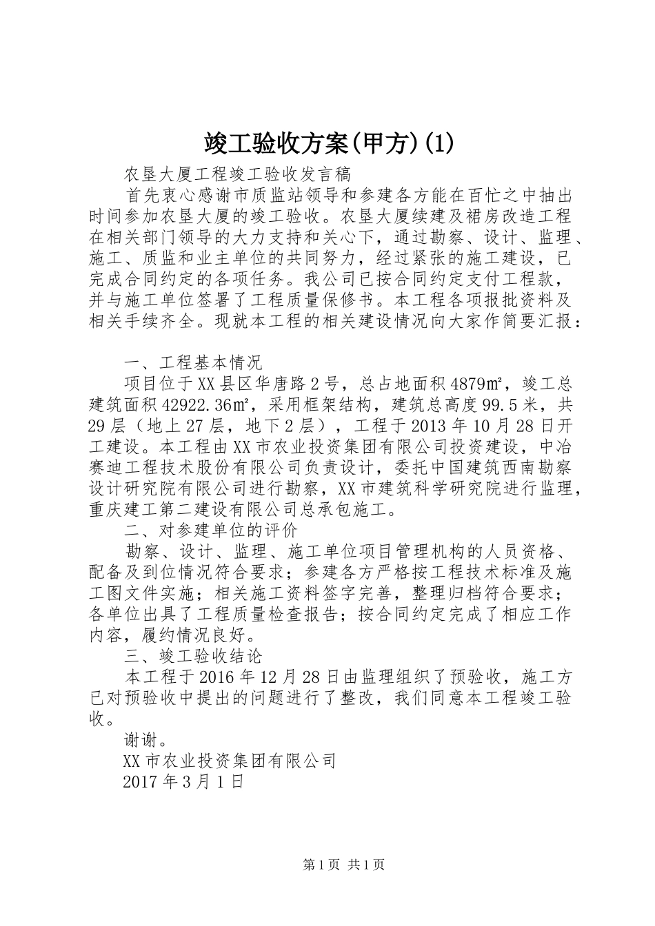 竣工验收实施方案(甲方)(5)_第1页