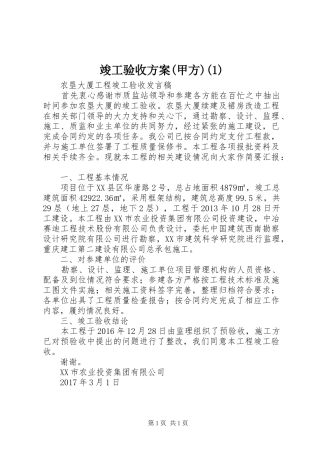 竣工验收实施方案(甲方)(5)