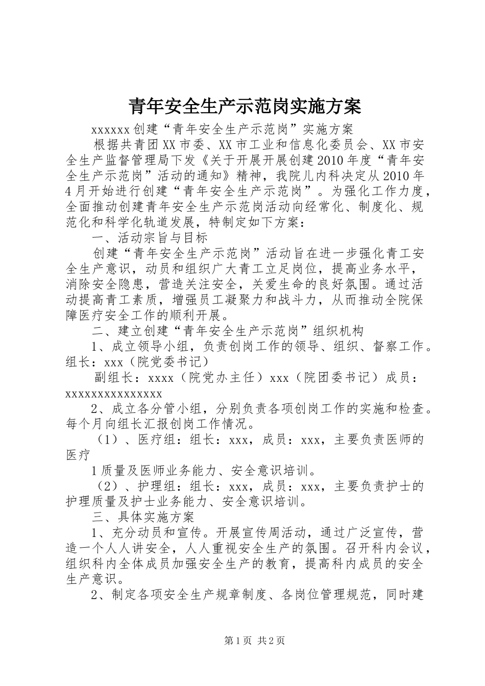 青年安全生产示范岗方案_第1页